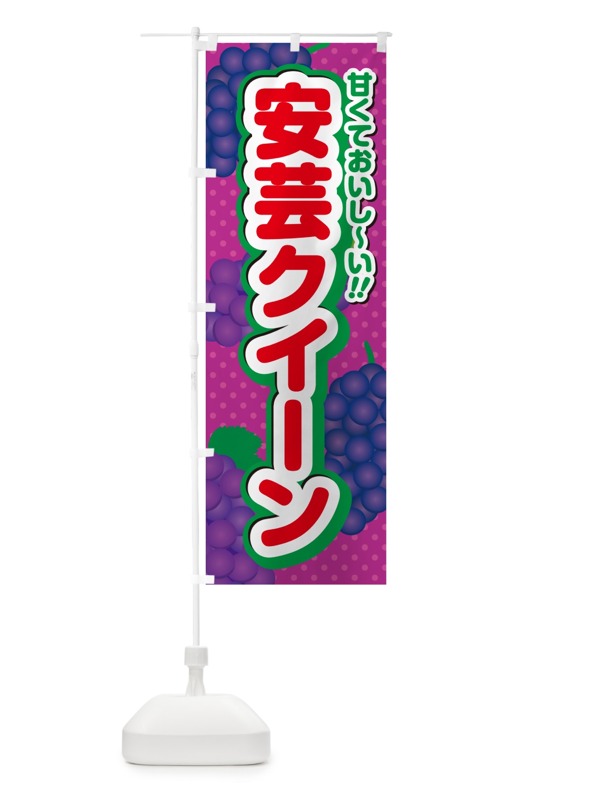 のぼり 安芸クイーン・ぶどう・品種 のぼり旗 GPLE(デザイン【C】)