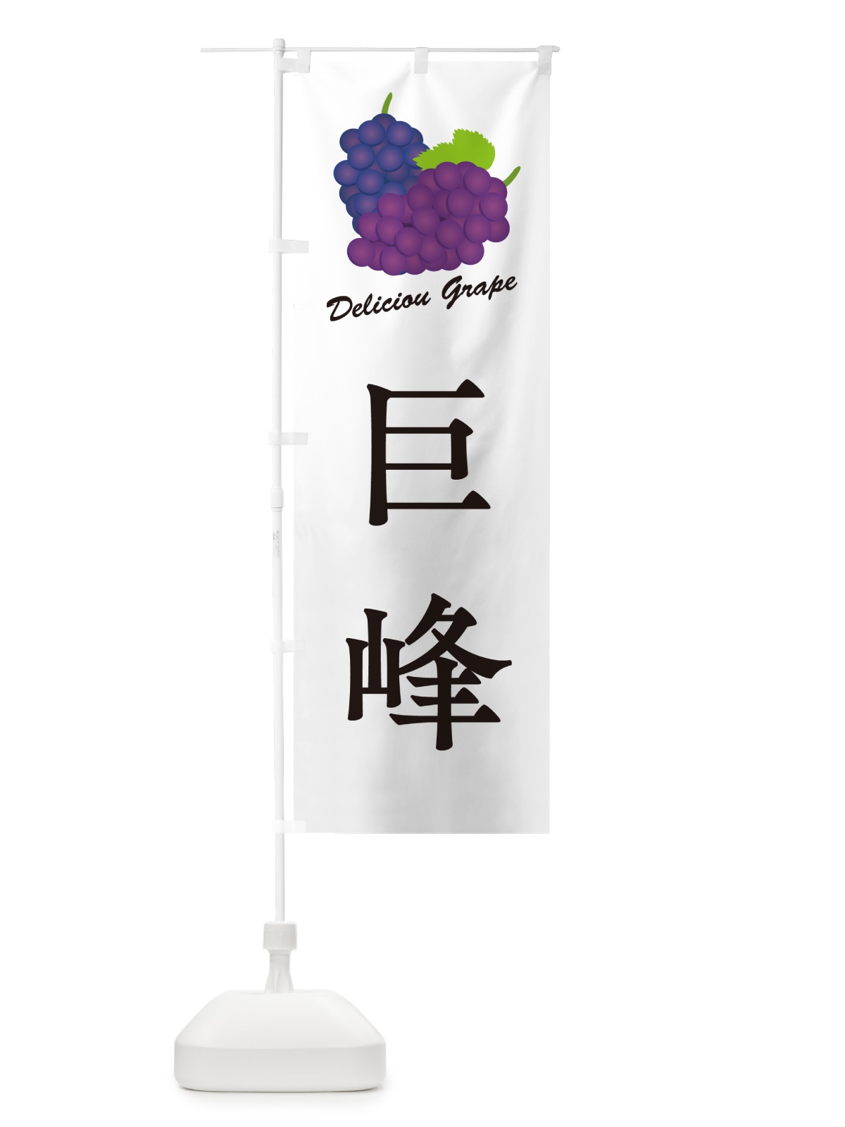のぼり 巨峰・ぶどう・品種 のぼり旗 GPLF(デザイン【A】)