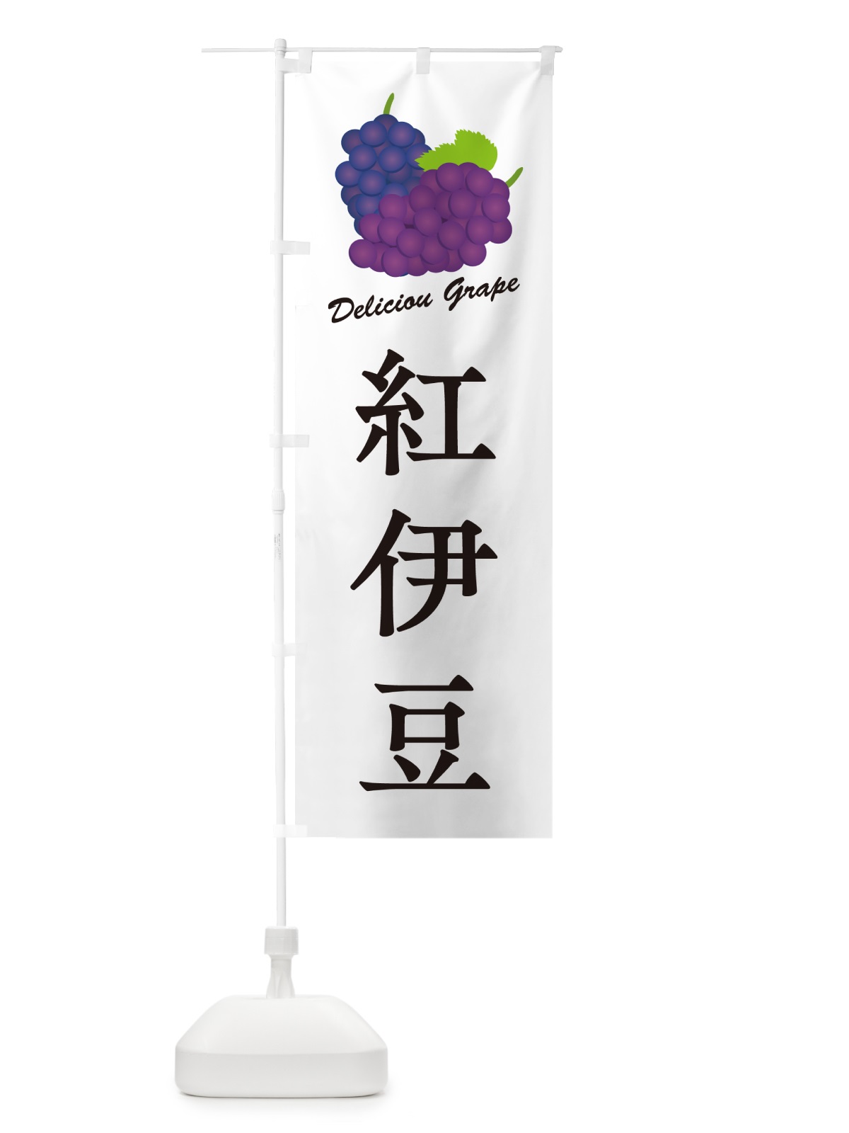 のぼり 紅伊豆・ぶどう・品種 のぼり旗 GPLH(デザイン【A】)