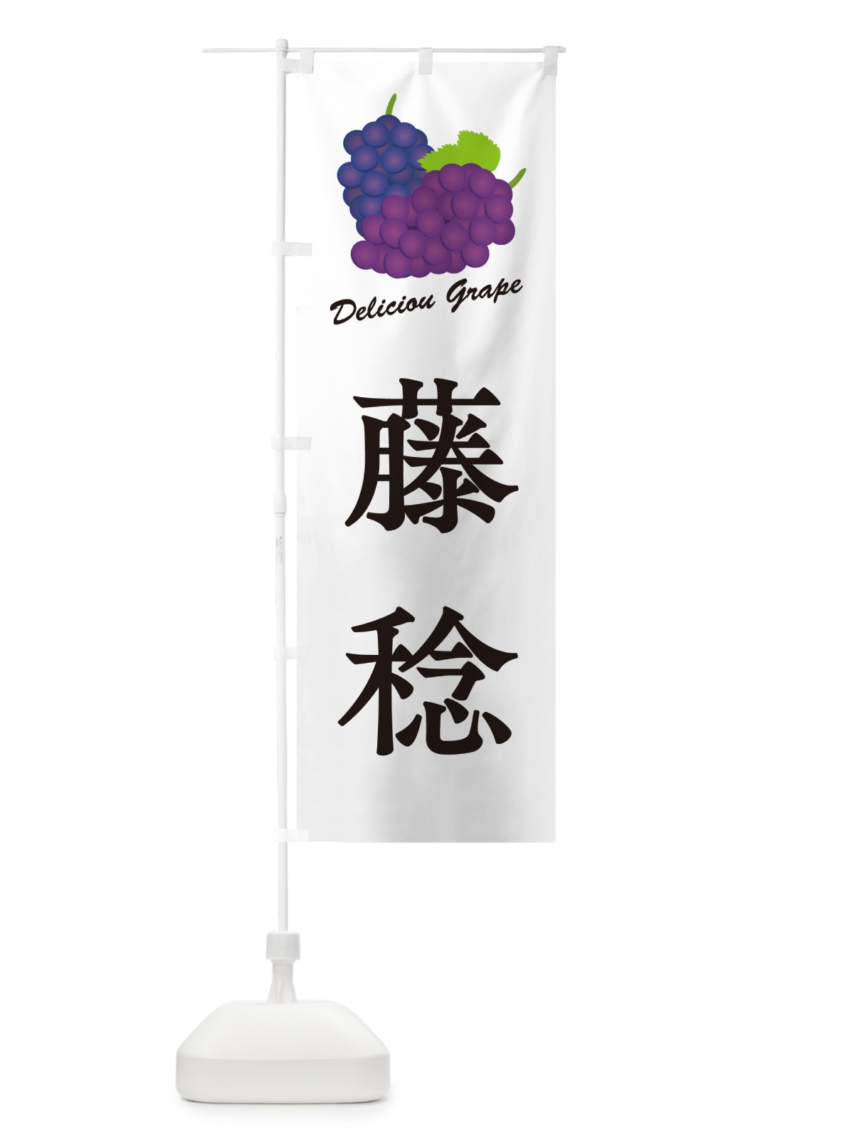 のぼり 藤稔・ぶどう・品種 のぼり旗 GPLJ(デザイン【A】)