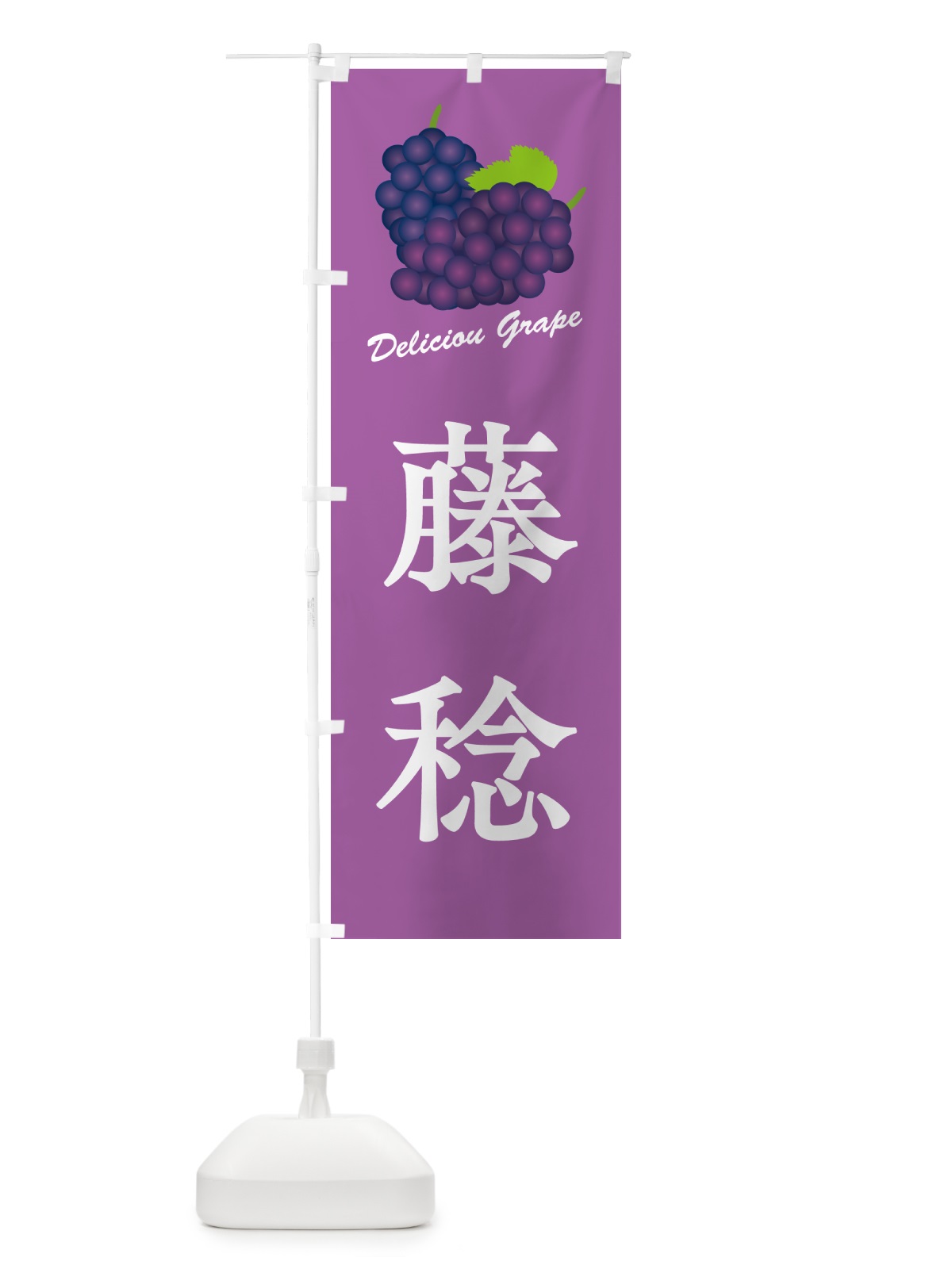 のぼり 藤稔・ぶどう・品種 のぼり旗 GPLJ(デザイン【B】)