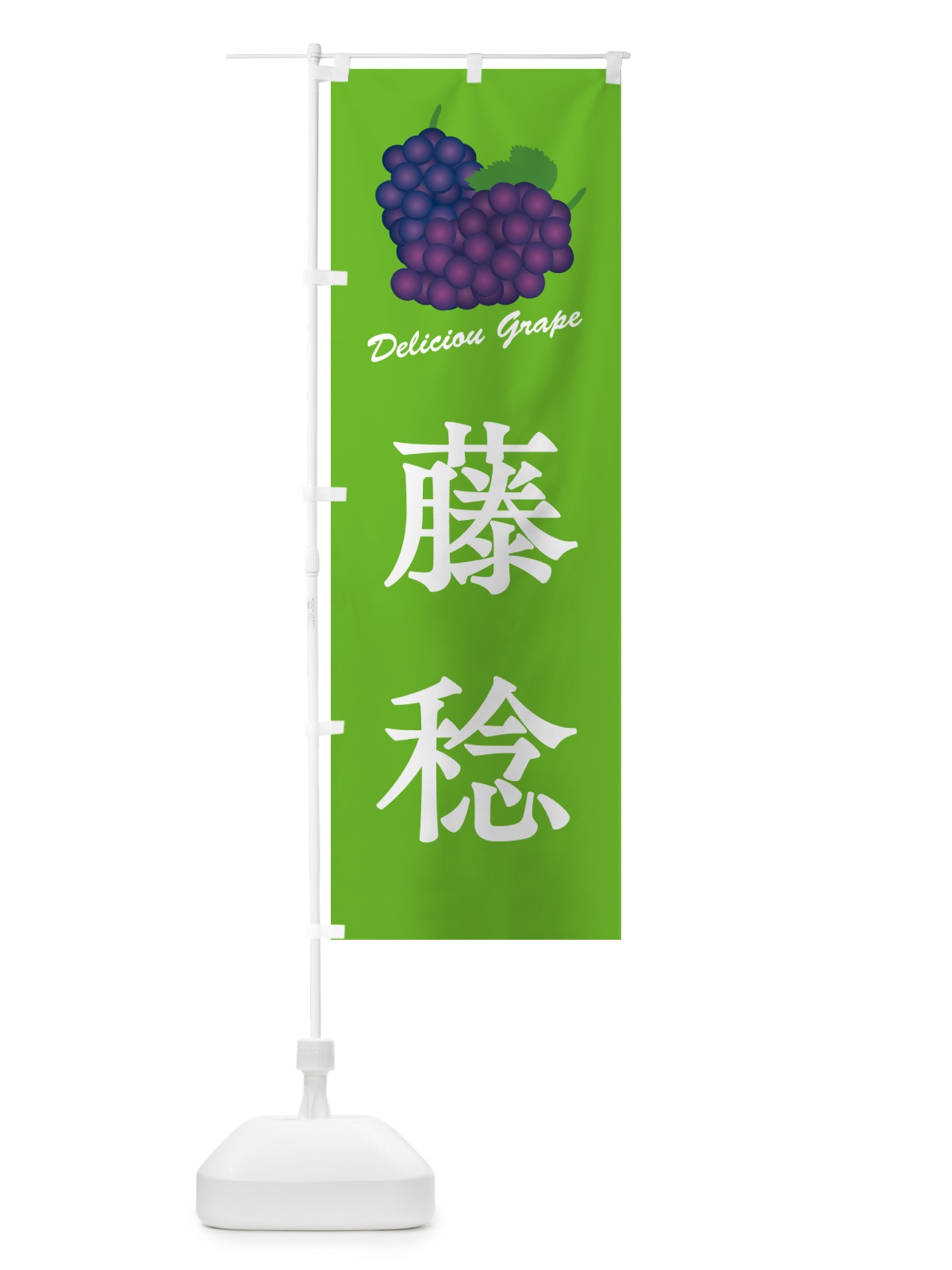 のぼり 藤稔・ぶどう・品種 のぼり旗 GPLJ(デザイン【C】)