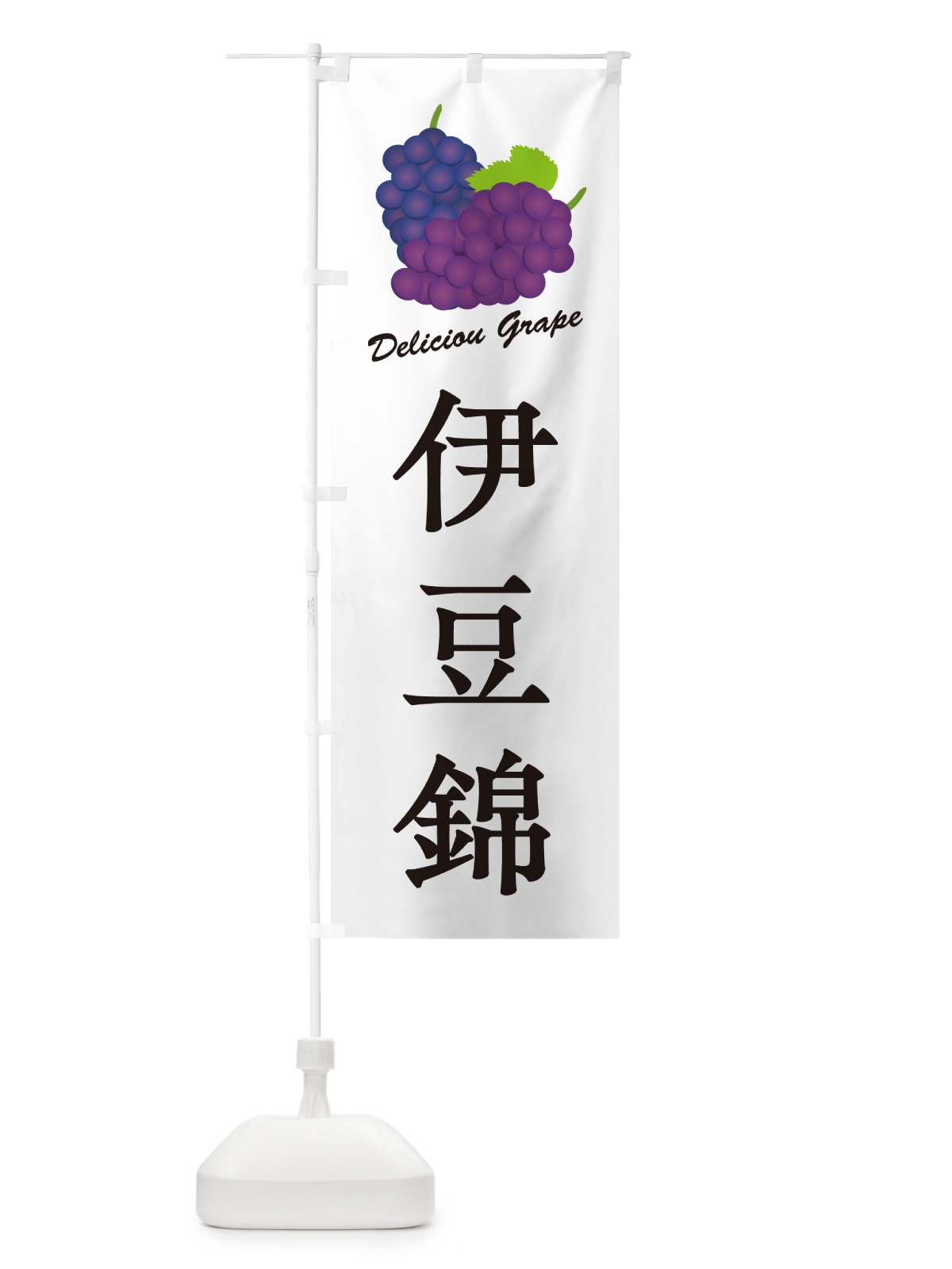 のぼり 伊豆錦・ぶどう・品種 のぼり旗 GPLK(デザイン【A】)