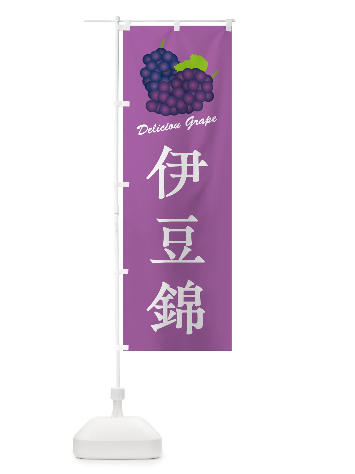 のぼり 伊豆錦・ぶどう・品種 のぼり旗 GPLK(デザイン【B】)