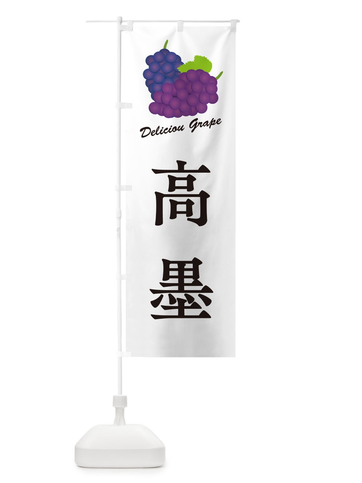 のぼり 高墨・ぶどう・品種 のぼり旗 GPLL(デザイン【A】)