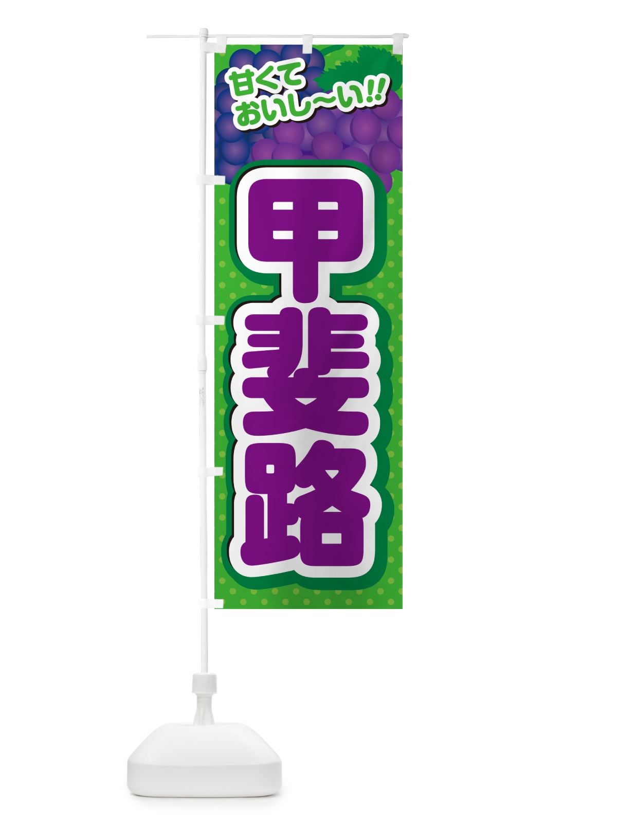 のぼり 甲斐路・ぶどう・品種 のぼり旗 GPLN(デザイン【A】)