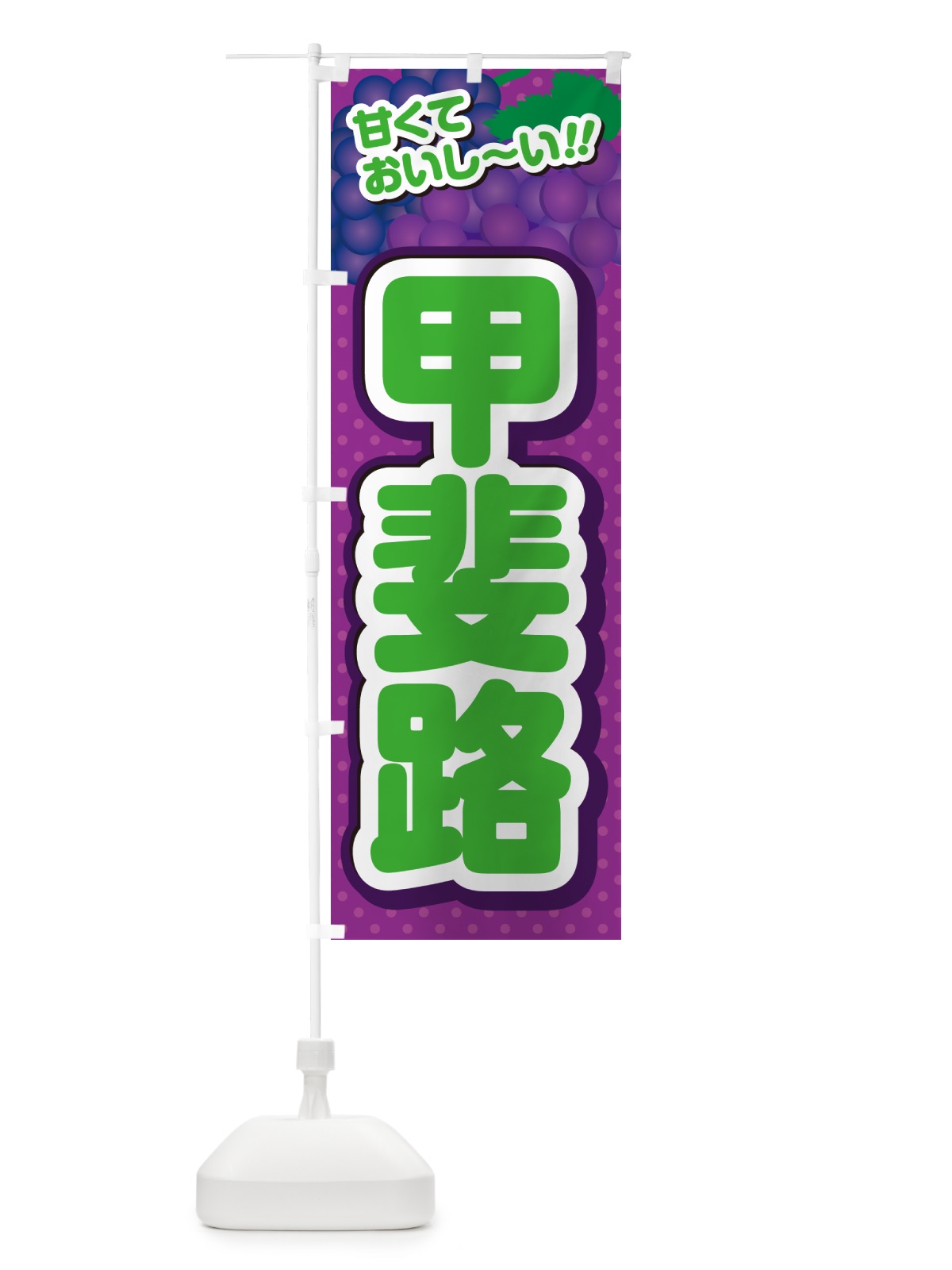 のぼり 甲斐路・ぶどう・品種 のぼり旗 GPLN(デザイン【B】)