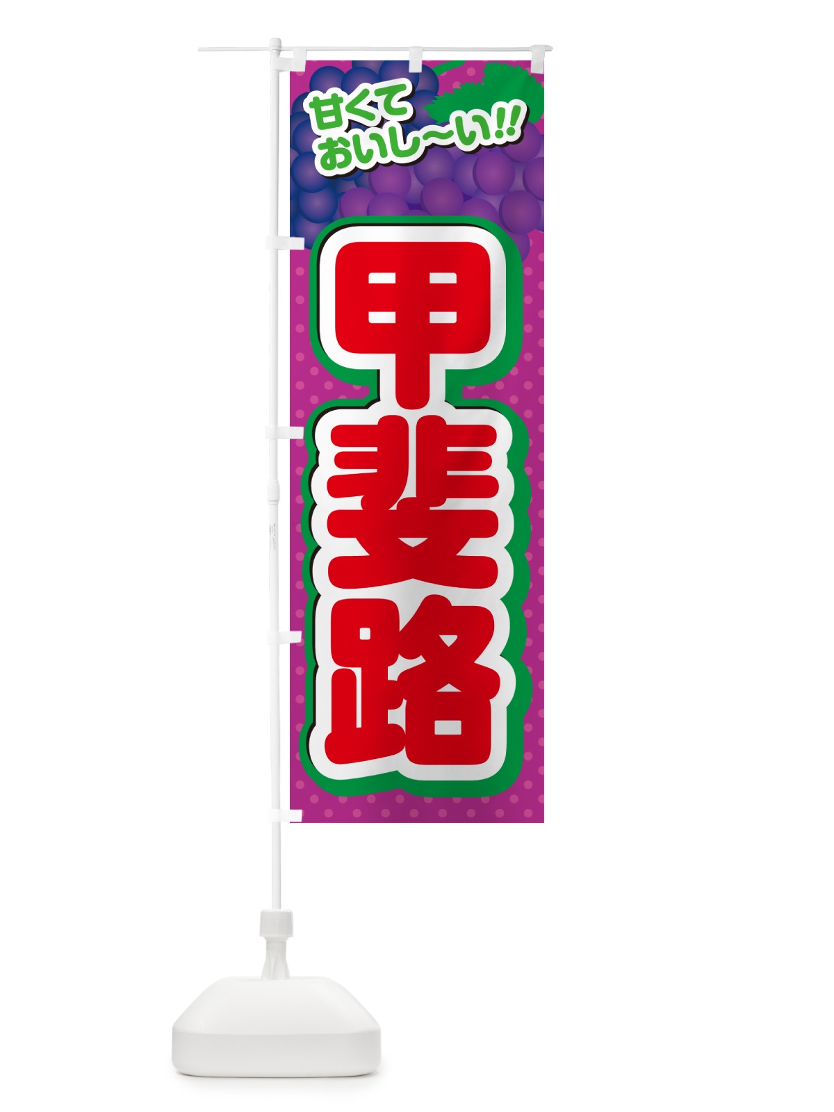 のぼり 甲斐路・ぶどう・品種 のぼり旗 GPLN(デザイン【C】)