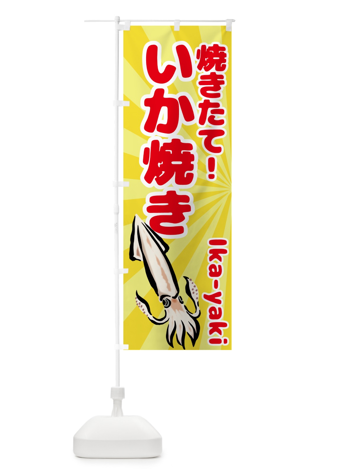 のぼり いか焼き のぼり旗 GPLR(デザイン【A】)