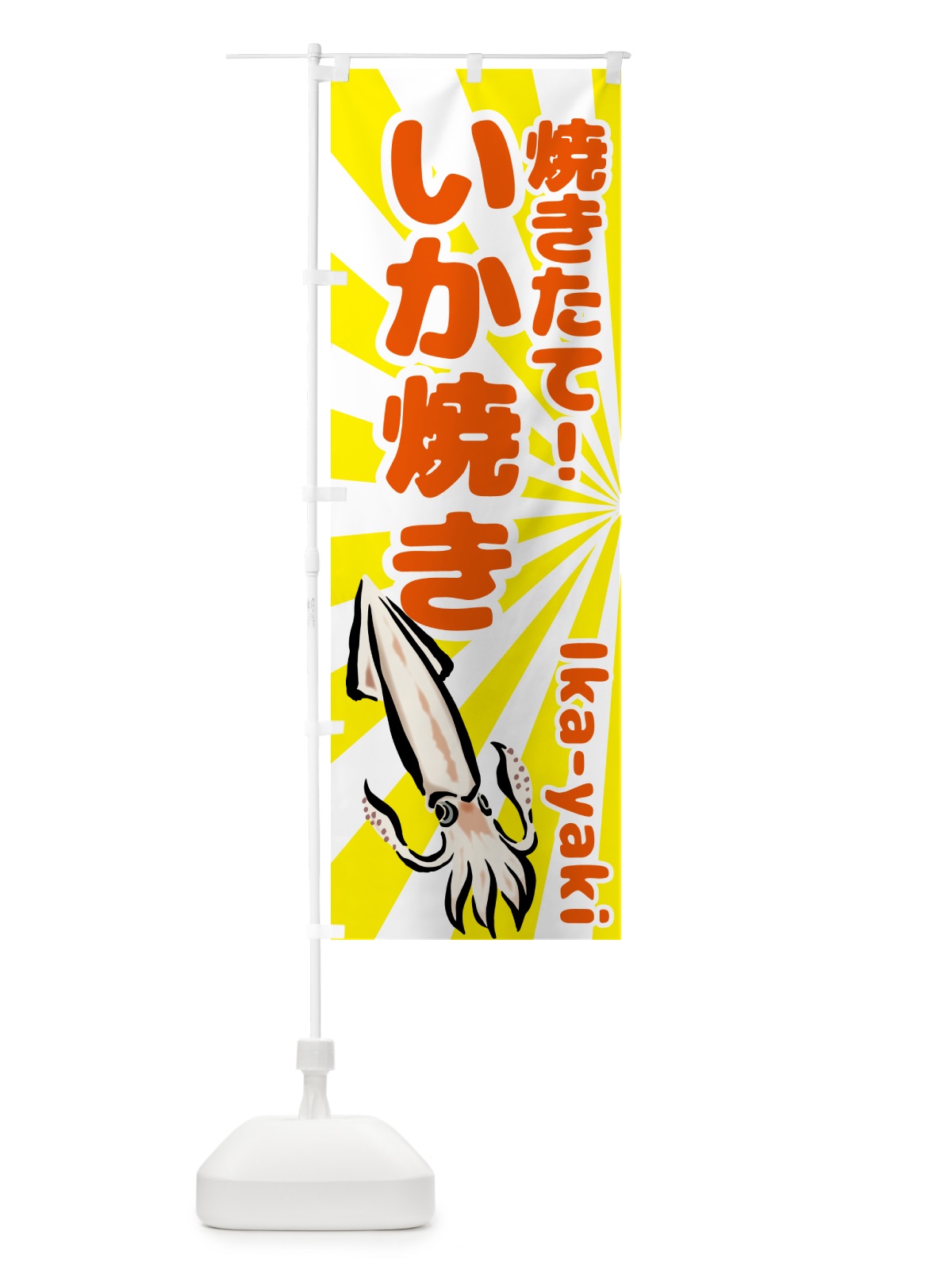 のぼり いか焼き のぼり旗 GPLR(デザイン【B】)