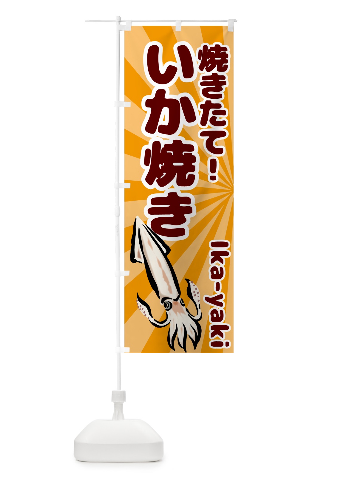 のぼり いか焼き のぼり旗 GPLR(デザイン【C】)