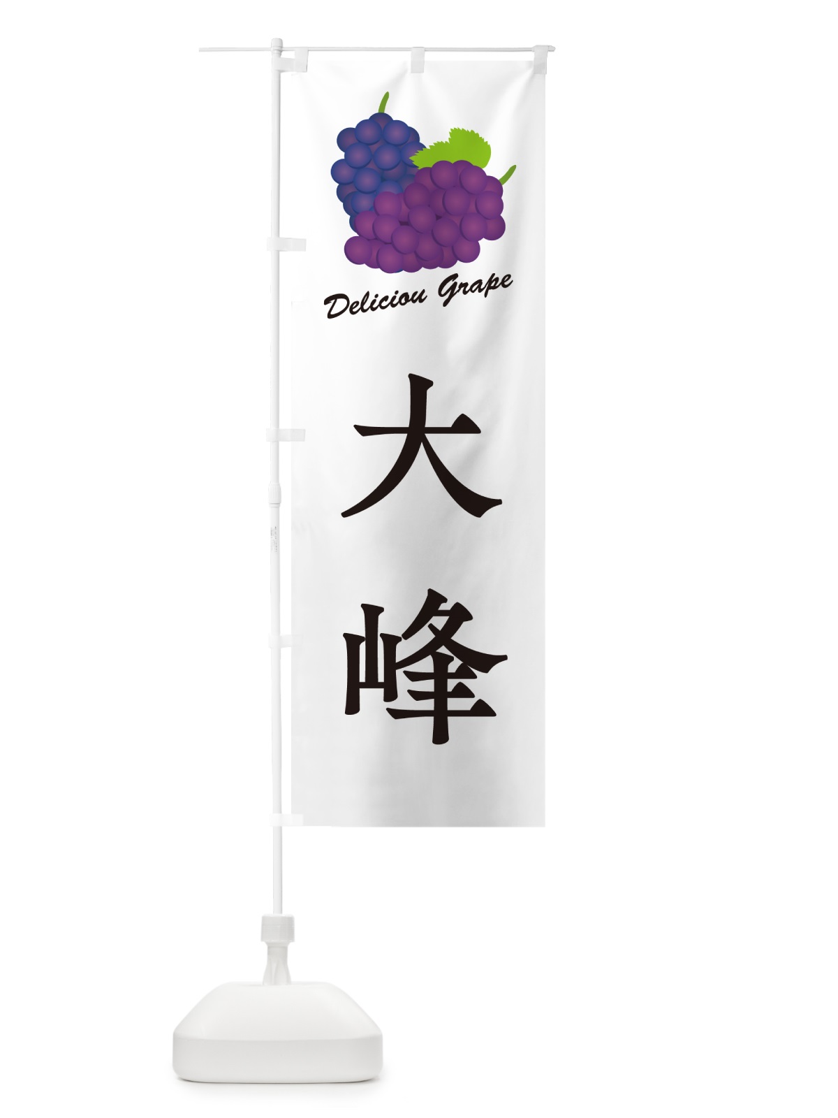 のぼり 大峰・ぶどう・品種 のぼり旗 GPLT(デザイン【A】)