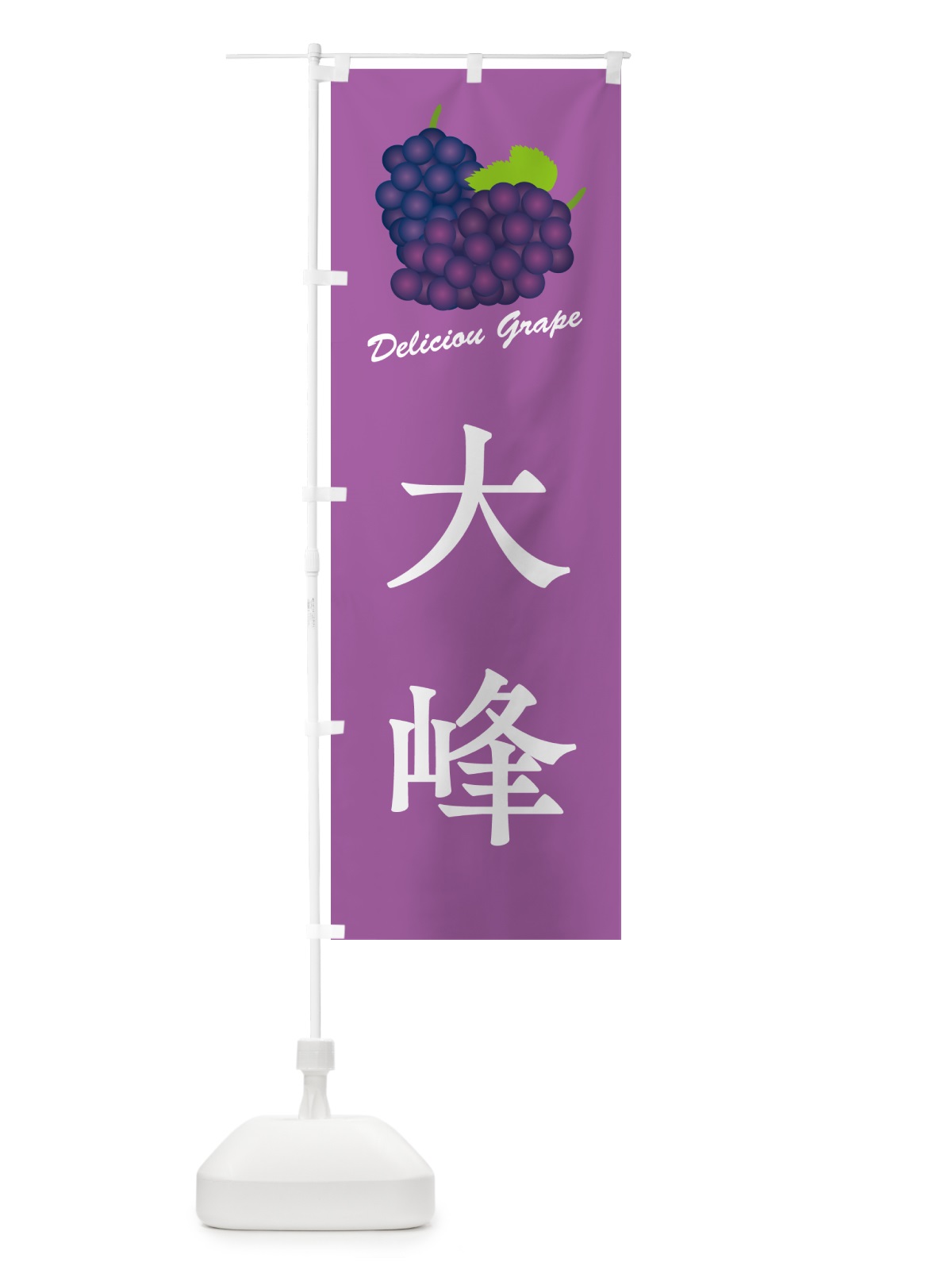 のぼり 大峰・ぶどう・品種 のぼり旗 GPLT(デザイン【B】)