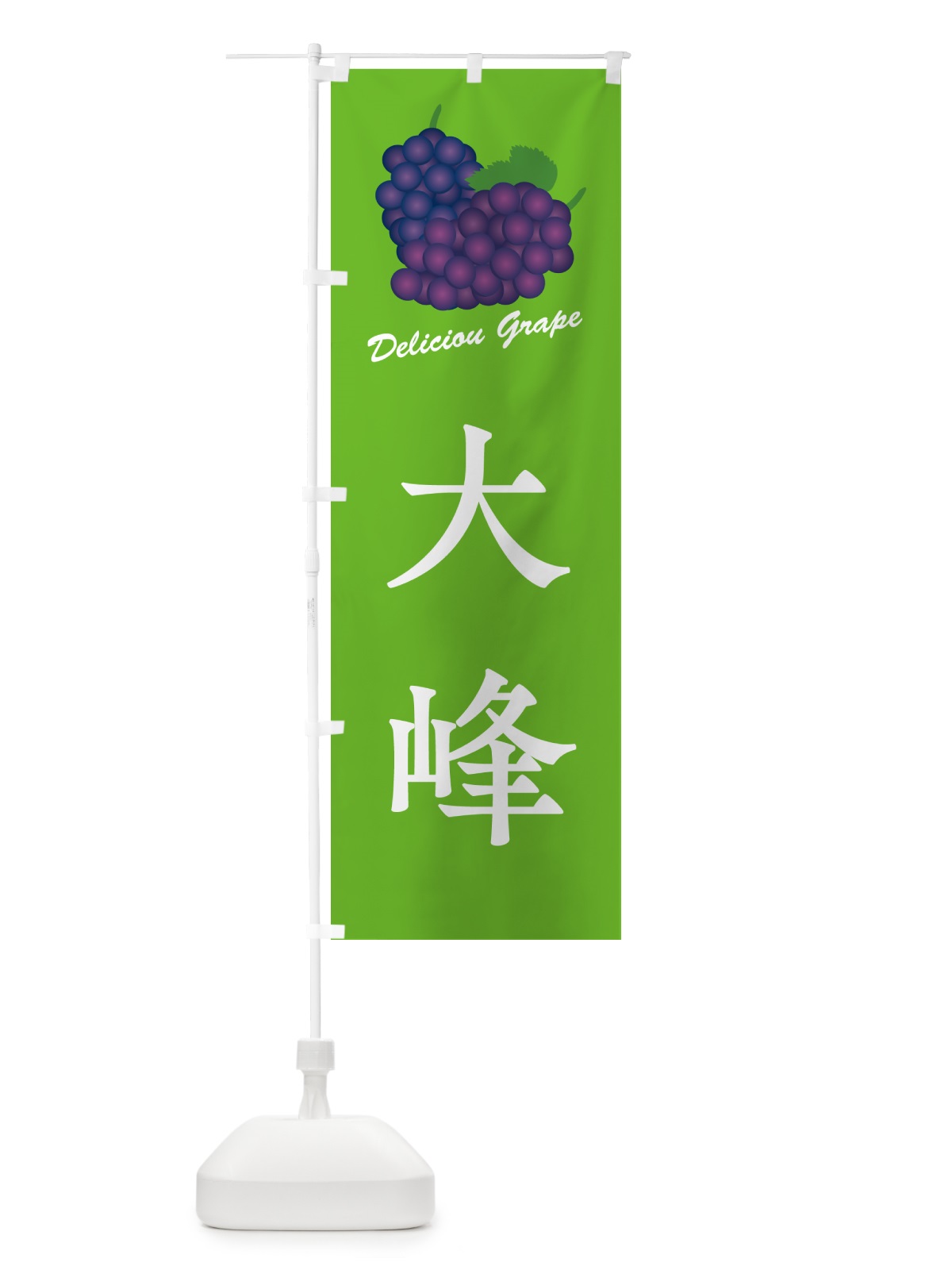 のぼり 大峰・ぶどう・品種 のぼり旗 GPLT(デザイン【C】)