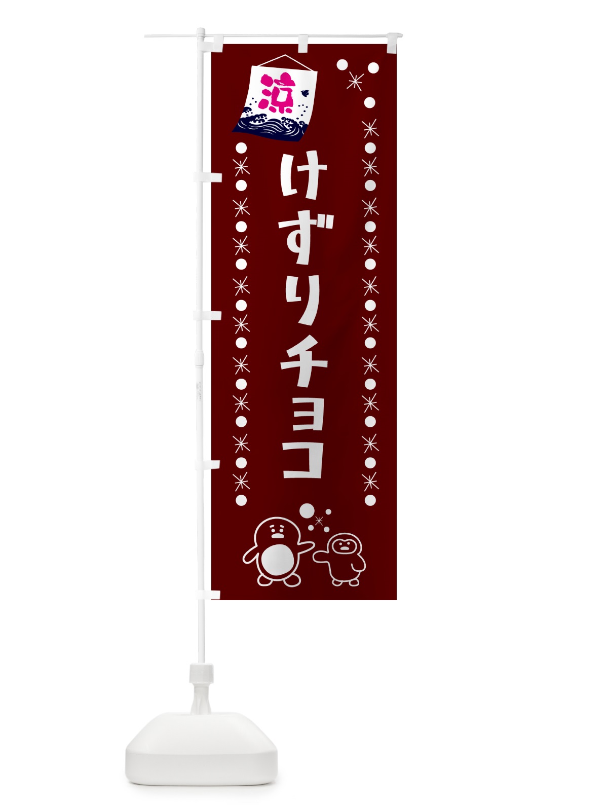 のぼり けずりチョコ・かき氷 のぼり旗 GPLU(デザイン【A】)