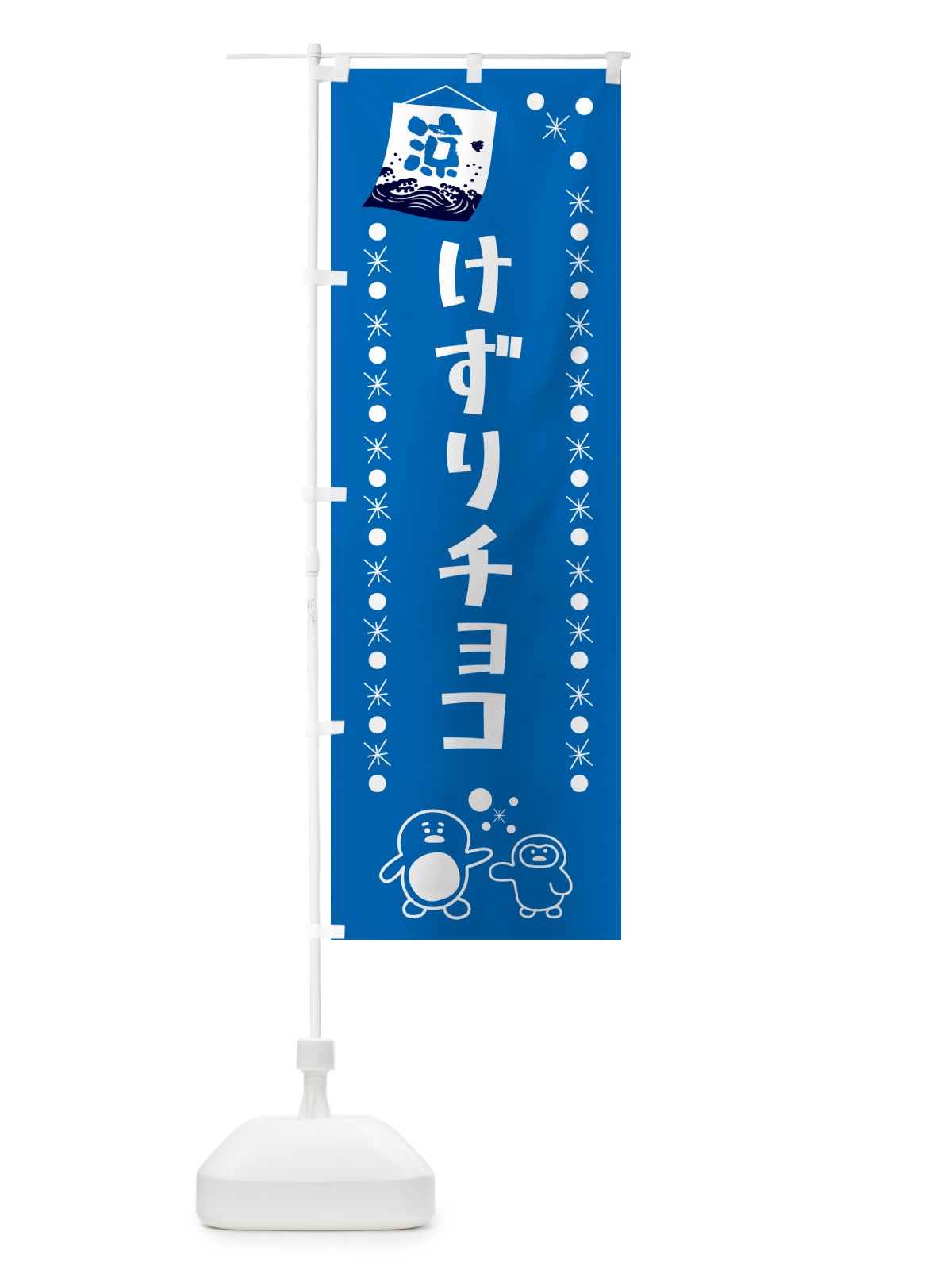のぼり けずりチョコ・かき氷 のぼり旗 GPLU(デザイン【B】)