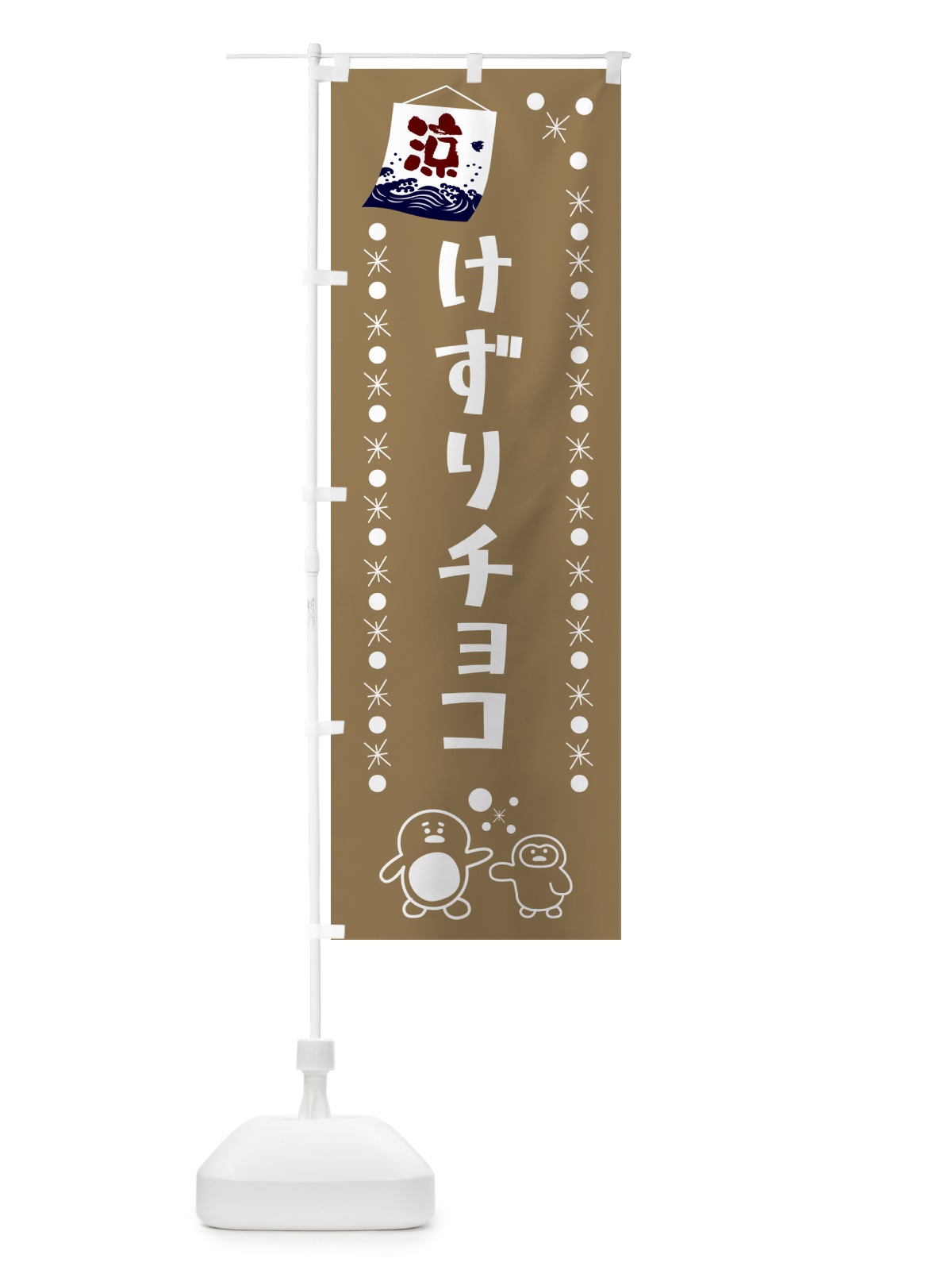 のぼり けずりチョコ・かき氷 のぼり旗 GPLU(デザイン【C】)