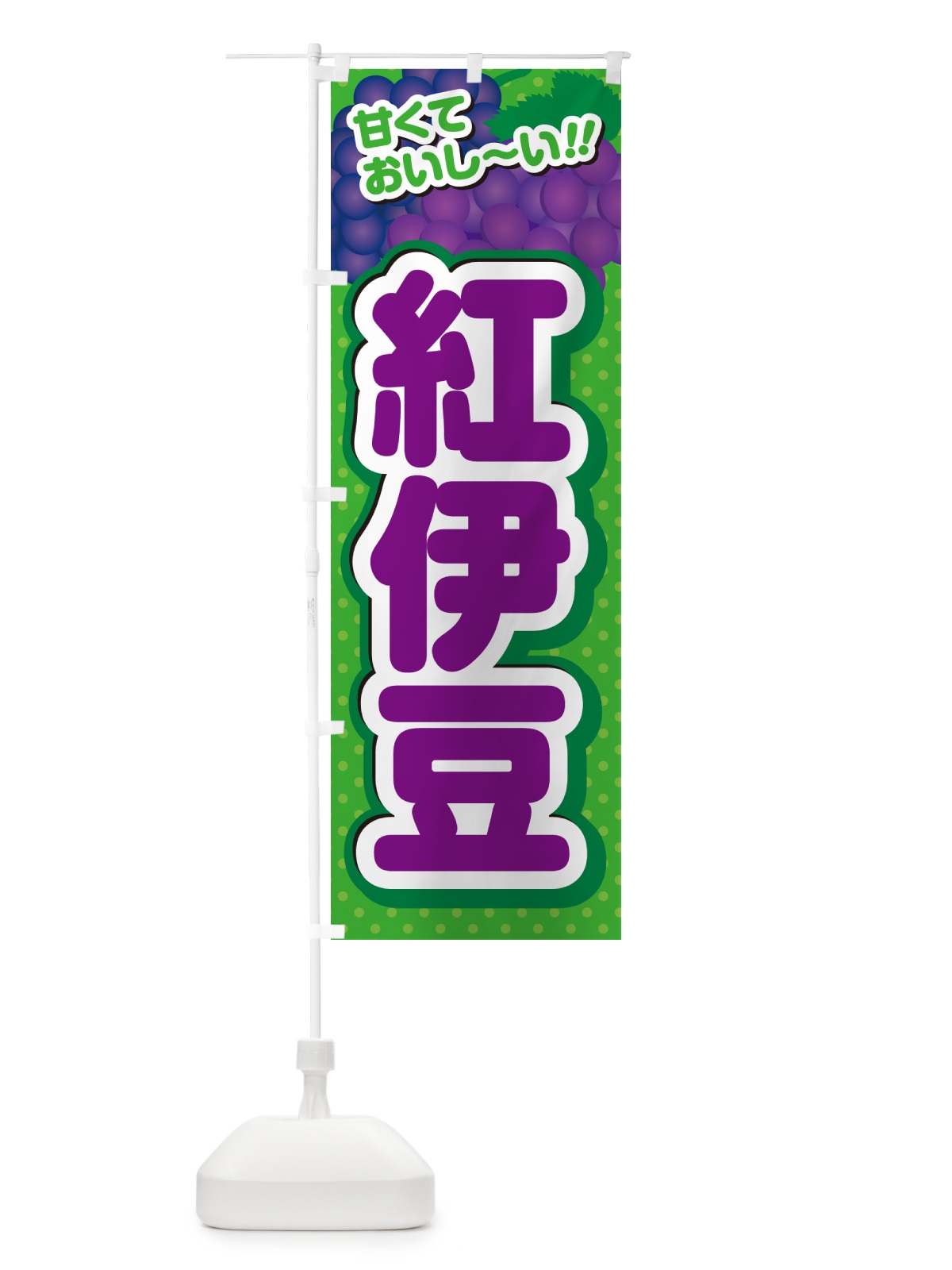 のぼり 紅伊豆・ぶどう・品種 のぼり旗 GPLW(デザイン【A】)