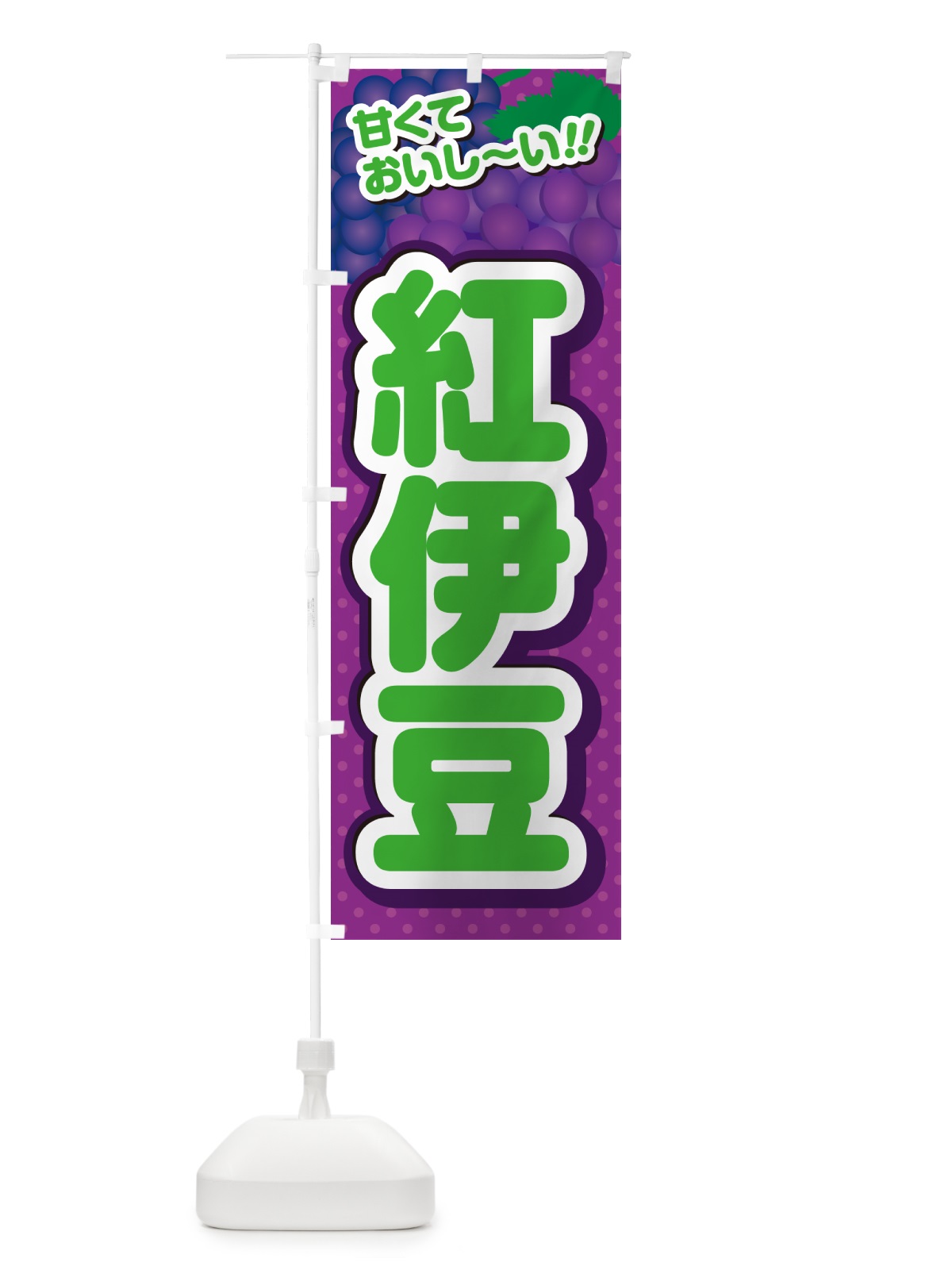 のぼり 紅伊豆・ぶどう・品種 のぼり旗 GPLW(デザイン【B】)