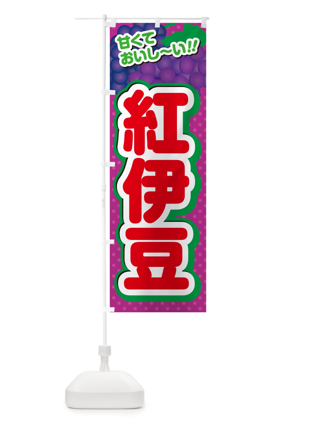 のぼり 紅伊豆・ぶどう・品種 のぼり旗 GPLW(デザイン【C】)
