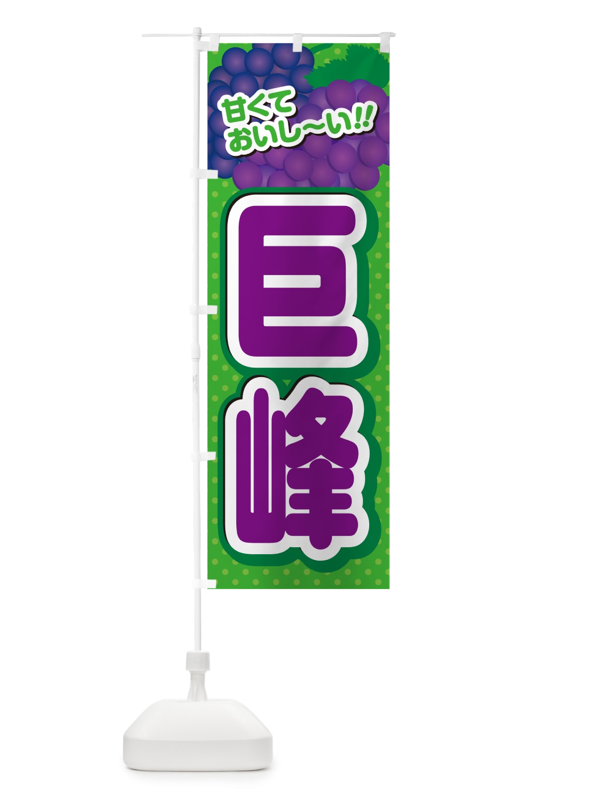 のぼり 巨峰・ぶどう・品種 のぼり旗 GPLX(デザイン【A】)