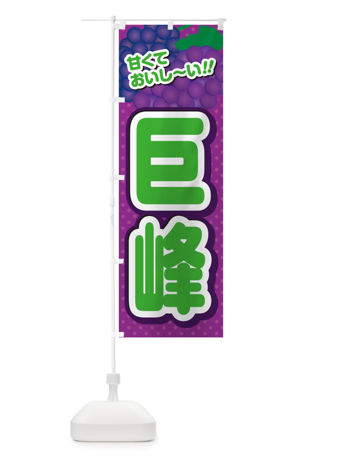 のぼり 巨峰・ぶどう・品種 のぼり旗 GPLX(デザイン【B】)