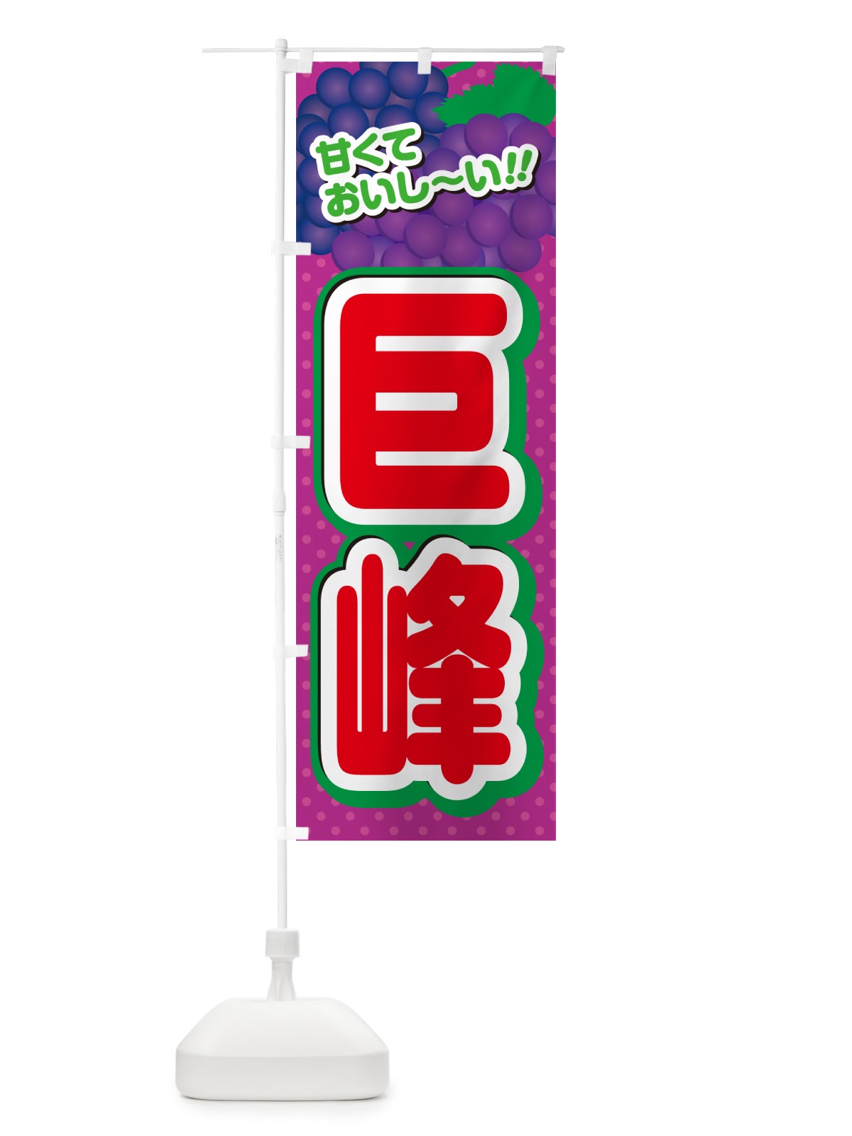 のぼり 巨峰・ぶどう・品種 のぼり旗 GPLX(デザイン【C】)