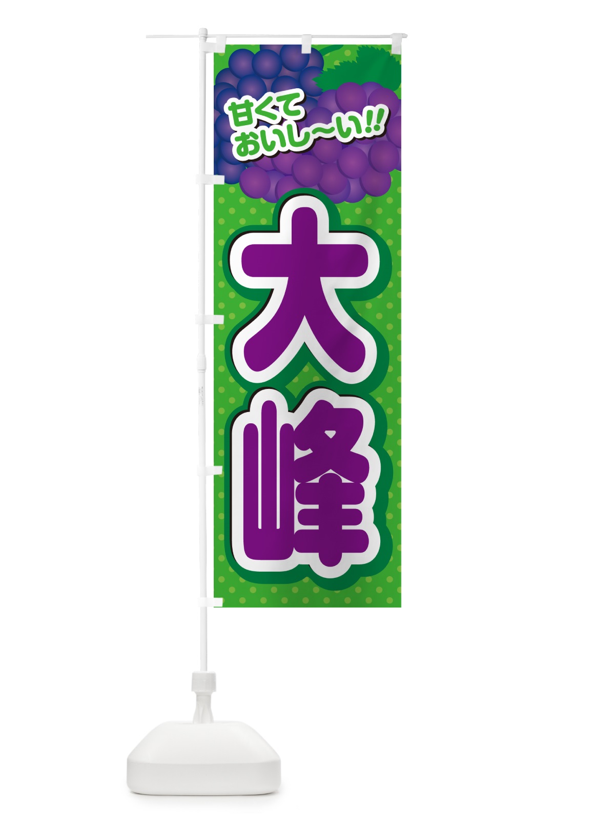 のぼり 大峰・ぶどう・品種 のぼり旗 GPLY(デザイン【A】)