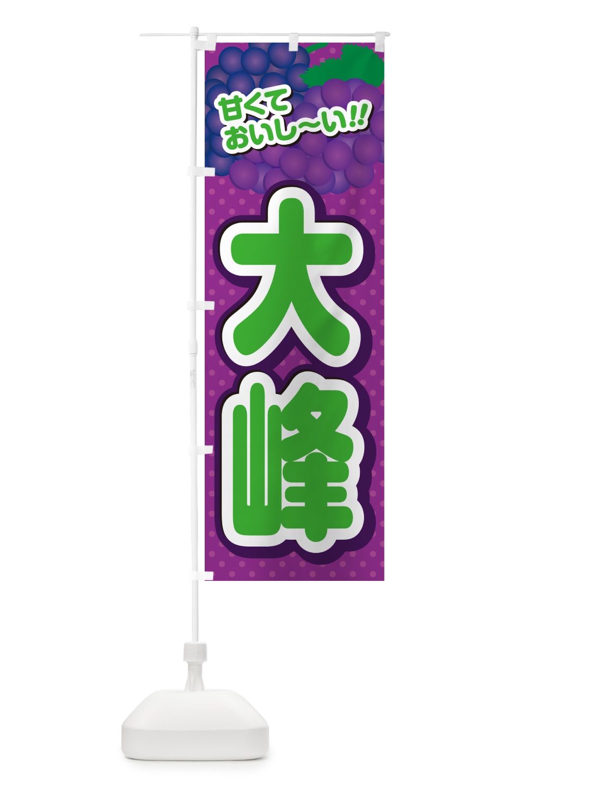 のぼり 大峰・ぶどう・品種 のぼり旗 GPLY(デザイン【B】)