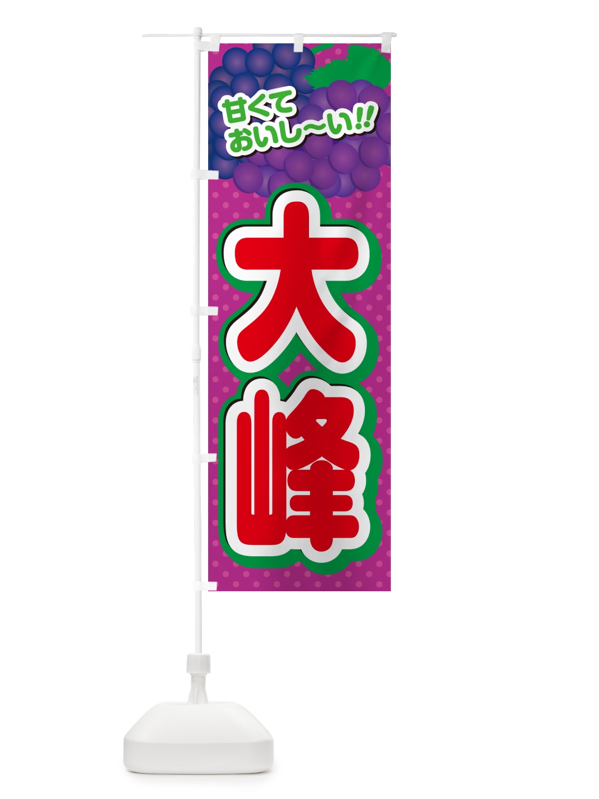 のぼり 大峰・ぶどう・品種 のぼり旗 GPLY(デザイン【C】)