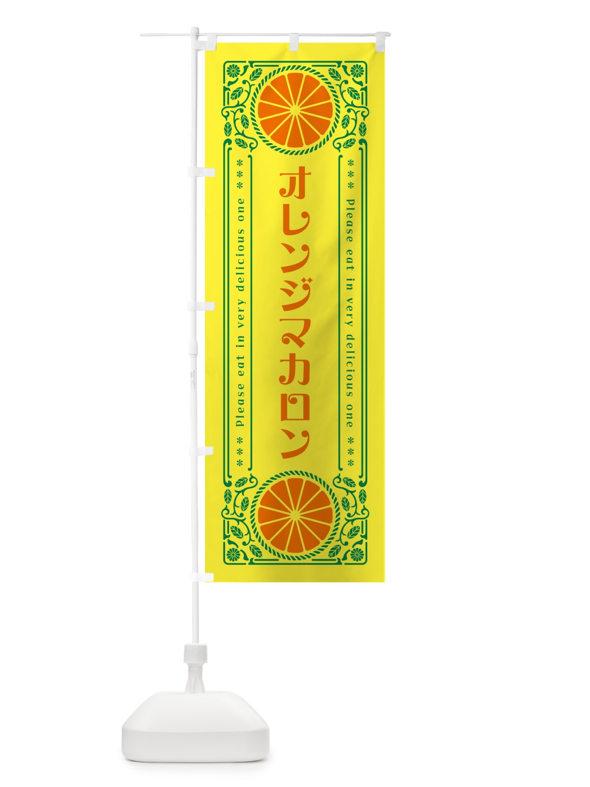 のぼり オレンジマカロン・みかん・スイーツ・レトロ風 のぼり旗 GPN3(デザイン【A】)