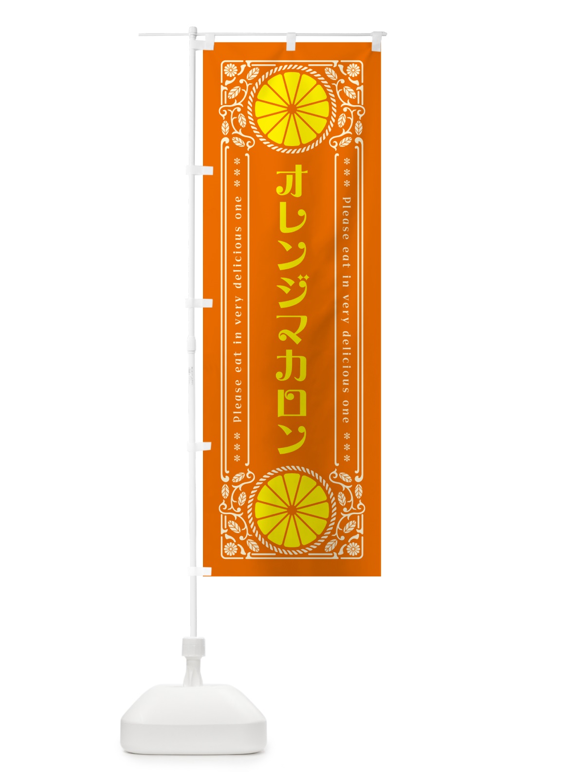 のぼり オレンジマカロン・みかん・スイーツ・レトロ風 のぼり旗 GPN3(デザイン【B】)