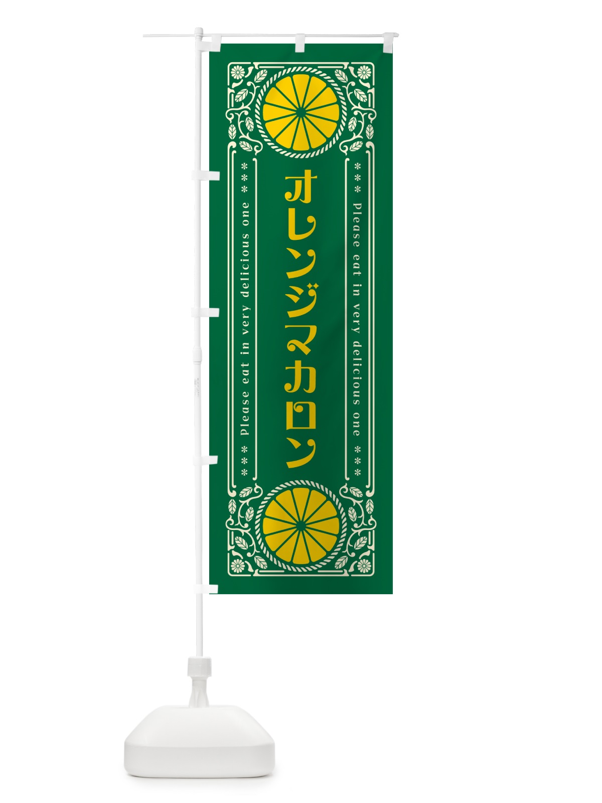 のぼり オレンジマカロン・みかん・スイーツ・レトロ風 のぼり旗 GPN3(デザイン【C】)