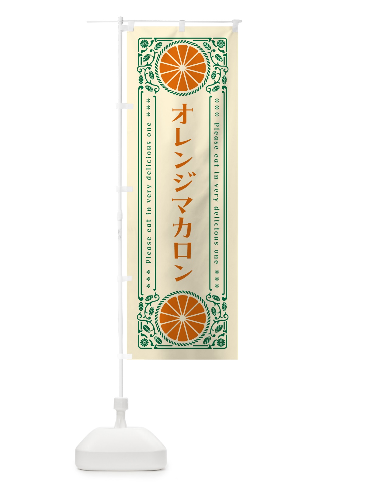 のぼり オレンジマカロン・みかん・スイーツ・レトロ風 のぼり旗 GPNE(デザイン【A】)