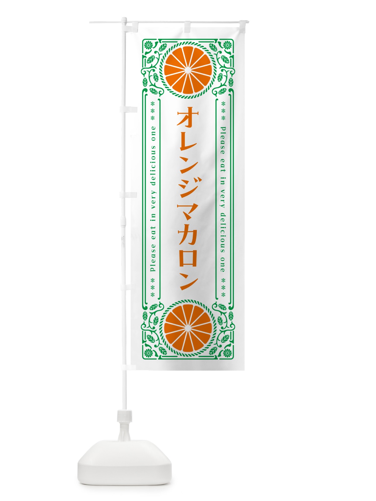 のぼり オレンジマカロン・みかん・スイーツ・レトロ風 のぼり旗 GPNE(デザイン【B】)
