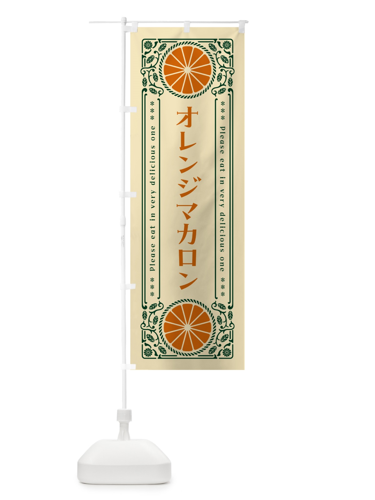のぼり オレンジマカロン・みかん・スイーツ・レトロ風 のぼり旗 GPNE(デザイン【C】)