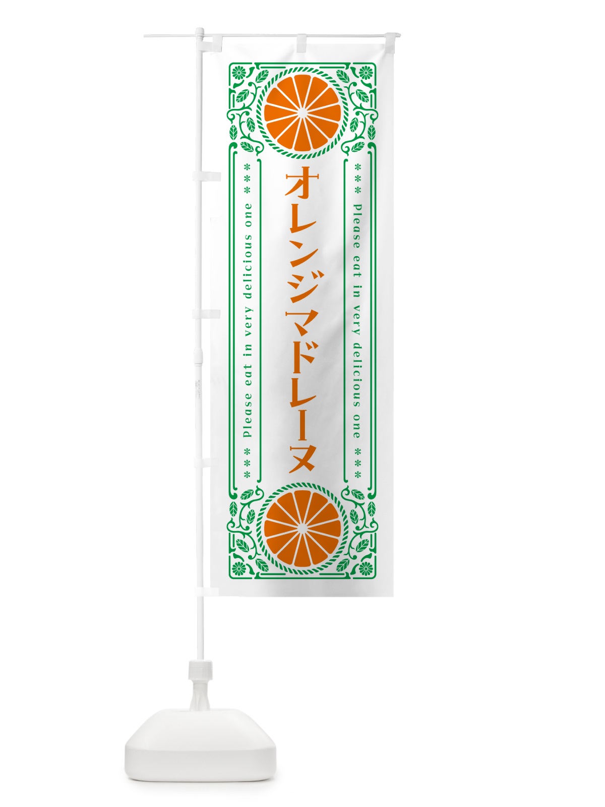 のぼり オレンジマドレーヌ・みかん・スイーツ・レトロ風 のぼり旗 GPNF(デザイン【B】)