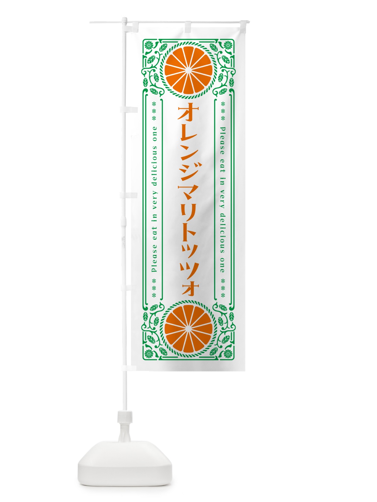 のぼり オレンジマリトッツォ・みかん・スイーツ・レトロ風 のぼり旗 GPNN(デザイン【B】)