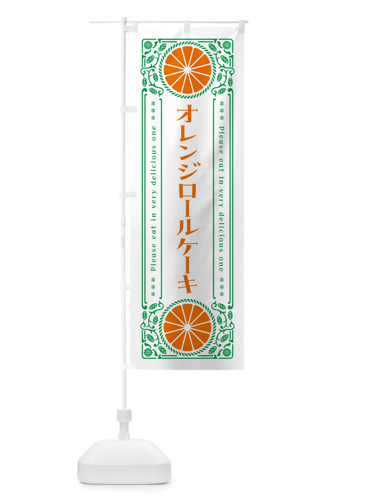 のぼり オレンジロールケーキ・みかん・スイーツ・レトロ風 のぼり旗 GPNS(デザイン【B】)