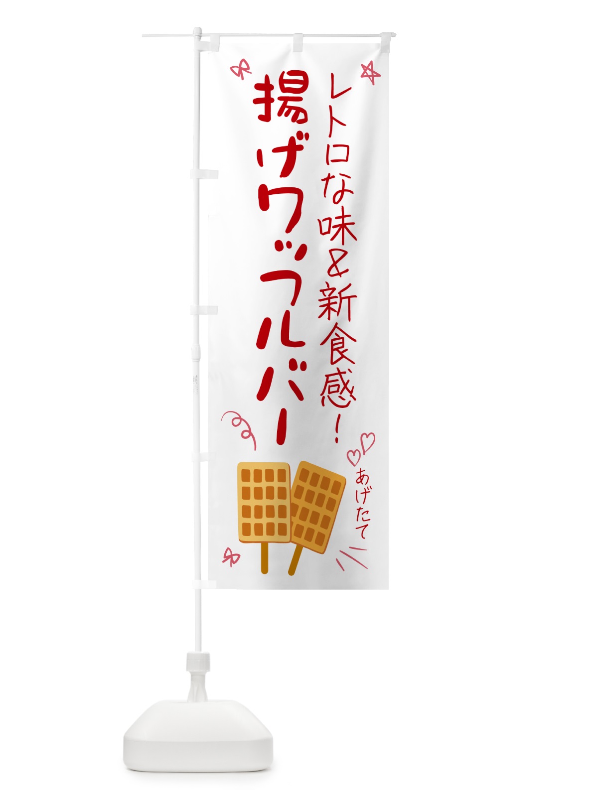 のぼり 揚げワッフルバー のぼり旗 GPP0(デザイン【A】)