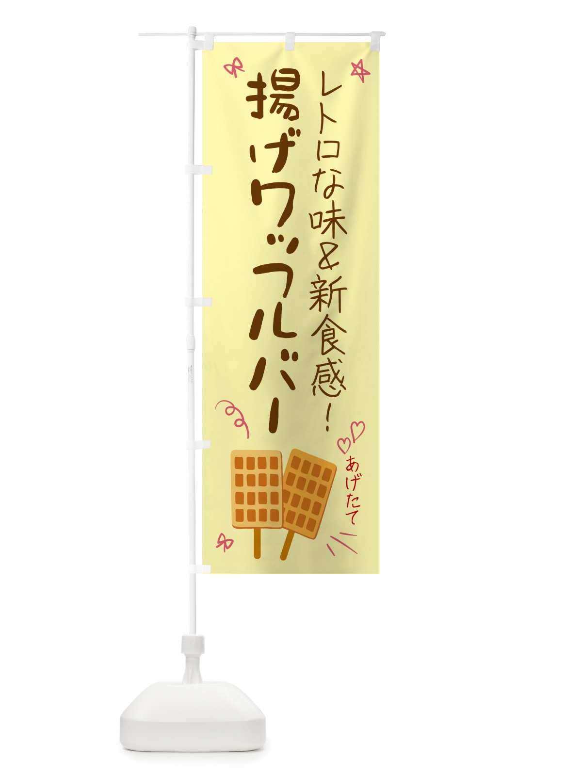 のぼり 揚げワッフルバー のぼり旗 GPP0(デザイン【B】)