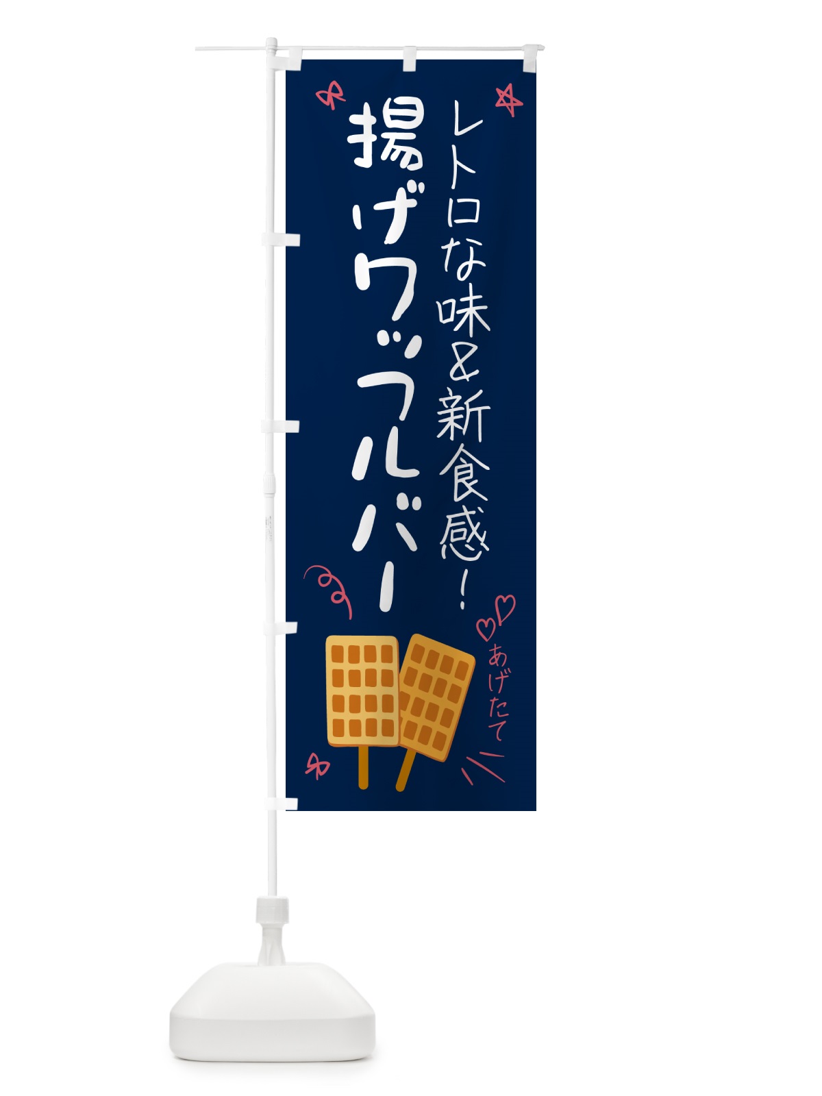 のぼり 揚げワッフルバー のぼり旗 GPP0(デザイン【C】)