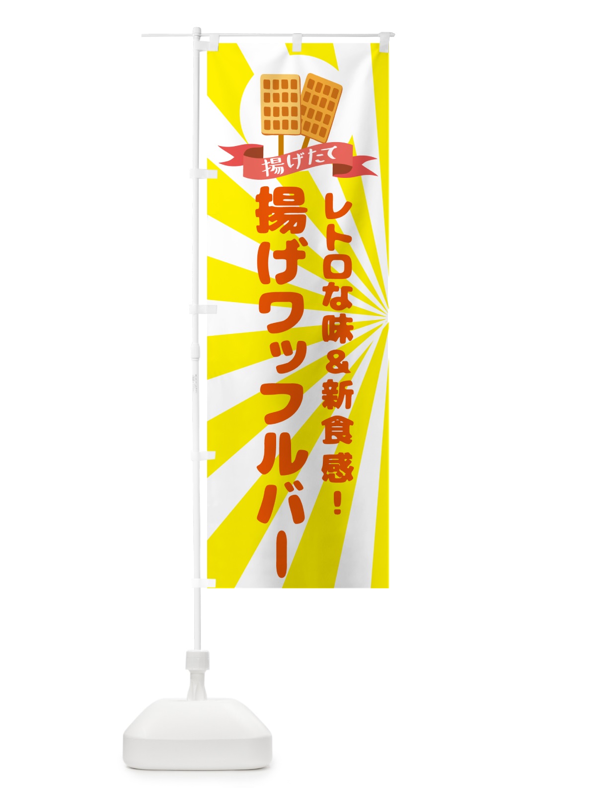 のぼり 揚げワッフルバー のぼり旗 GPP1(デザイン【B】)
