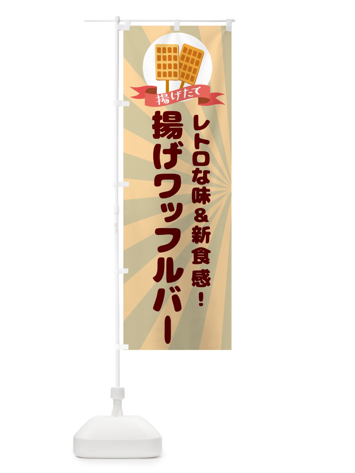 のぼり 揚げワッフルバー のぼり旗 GPP1(デザイン【C】)