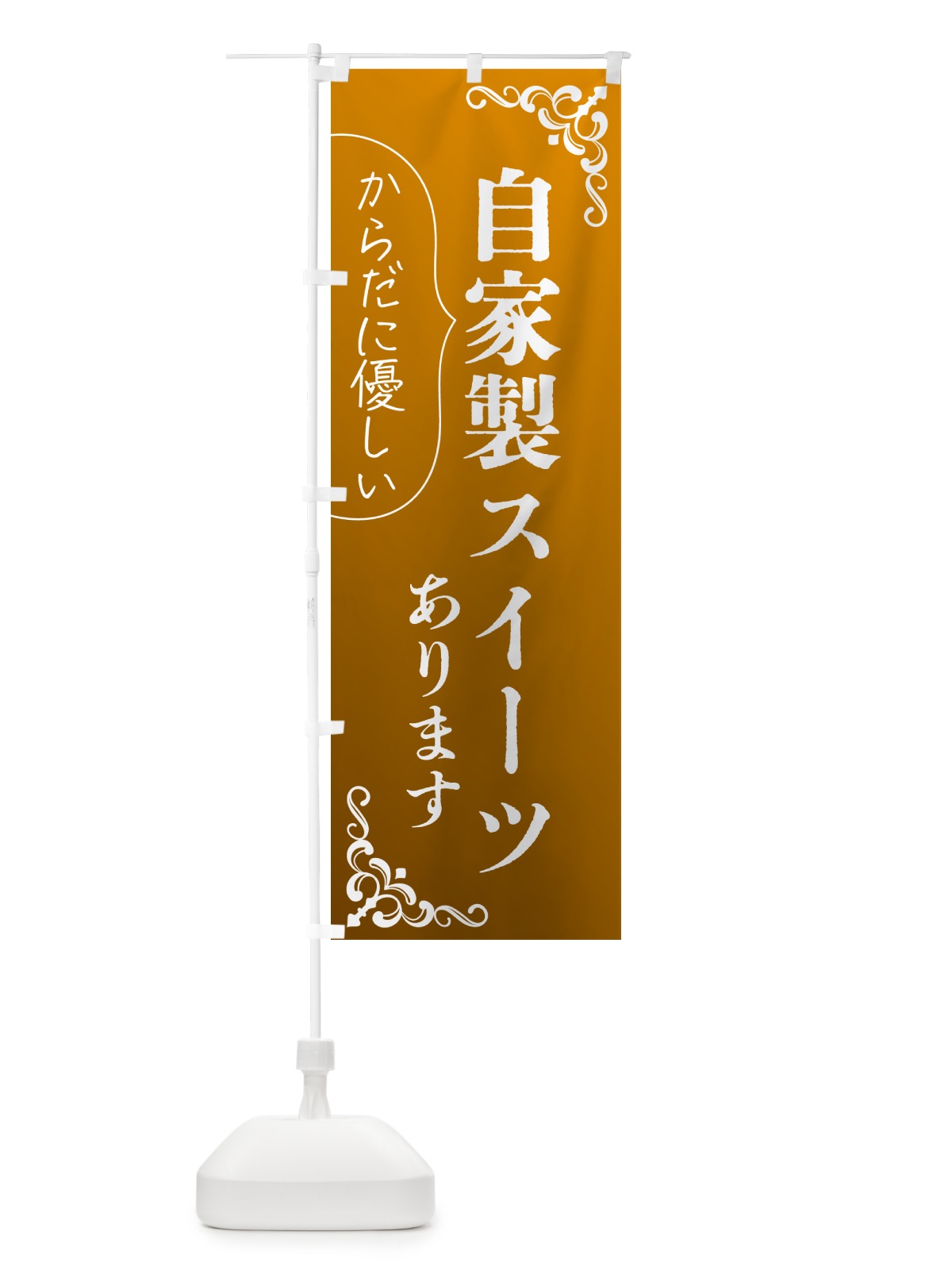 のぼり 自家製スイーツあります・洋菓子 のぼり旗 GPP2(デザイン【A】)