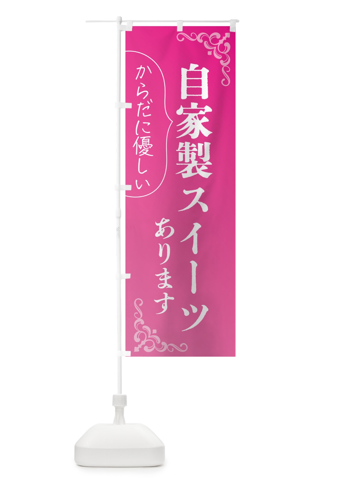 のぼり 自家製スイーツあります・洋菓子 のぼり旗 GPP2(デザイン【B】)