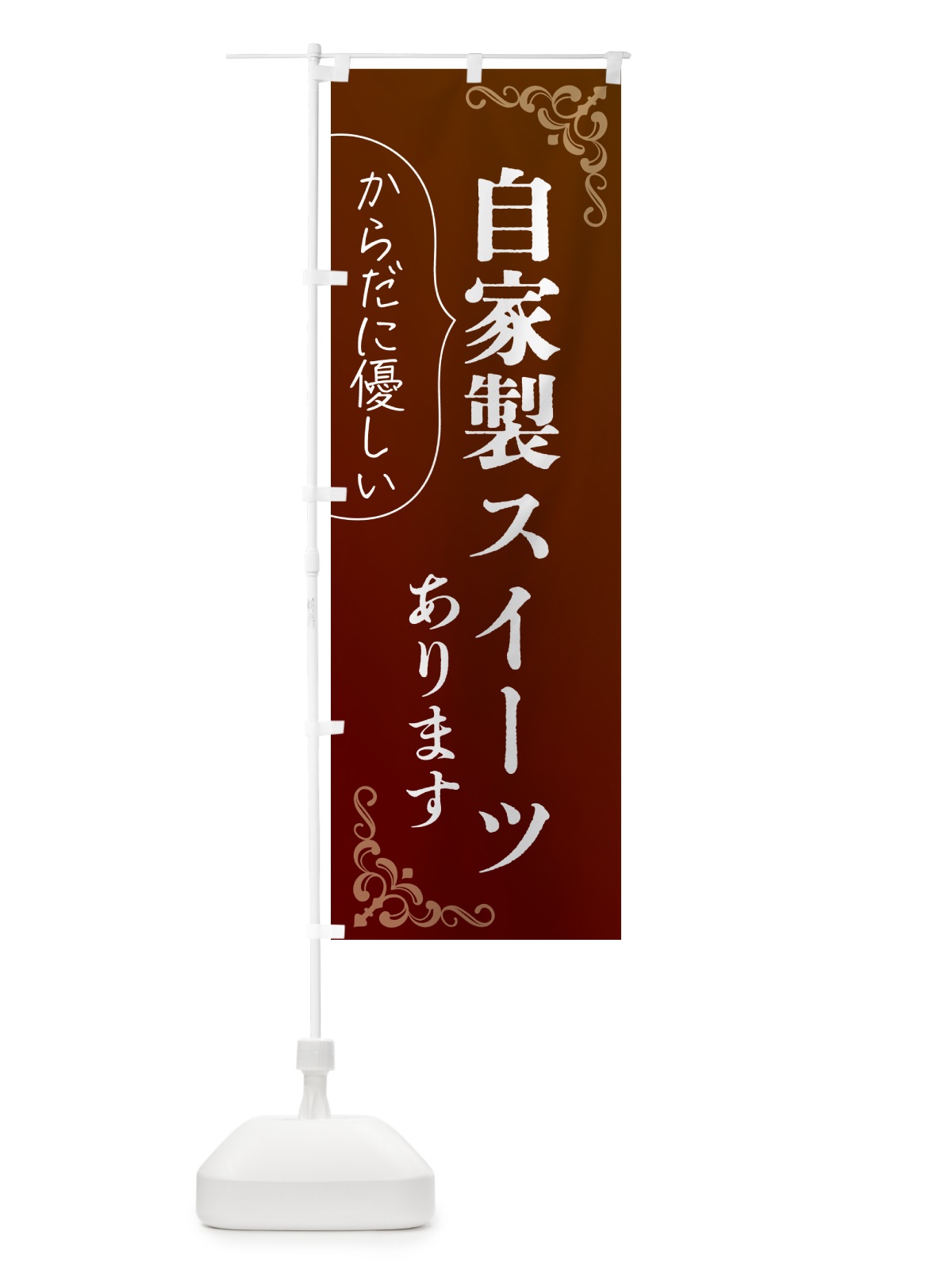 のぼり 自家製スイーツあります・洋菓子 のぼり旗 GPP2(デザイン【C】)