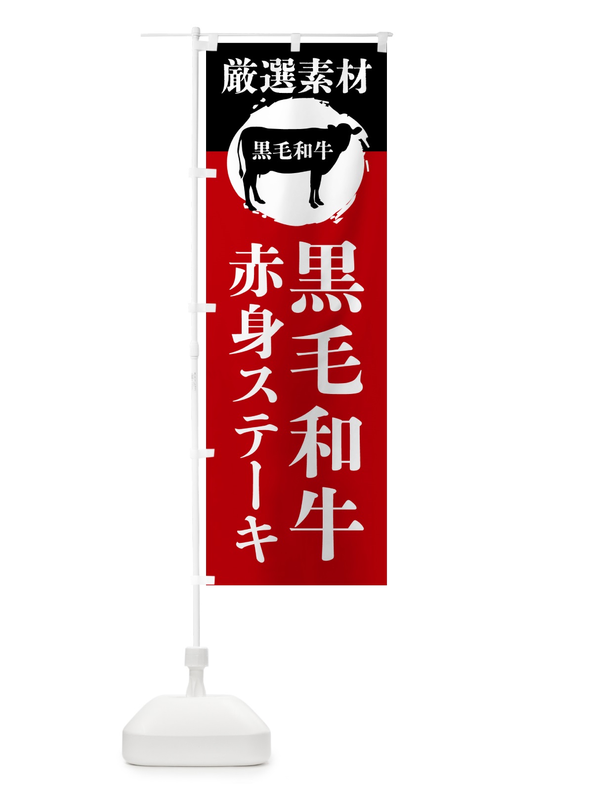 のぼり 黒毛和牛の赤身カルビ のぼり旗 GPP3(デザイン【A】)