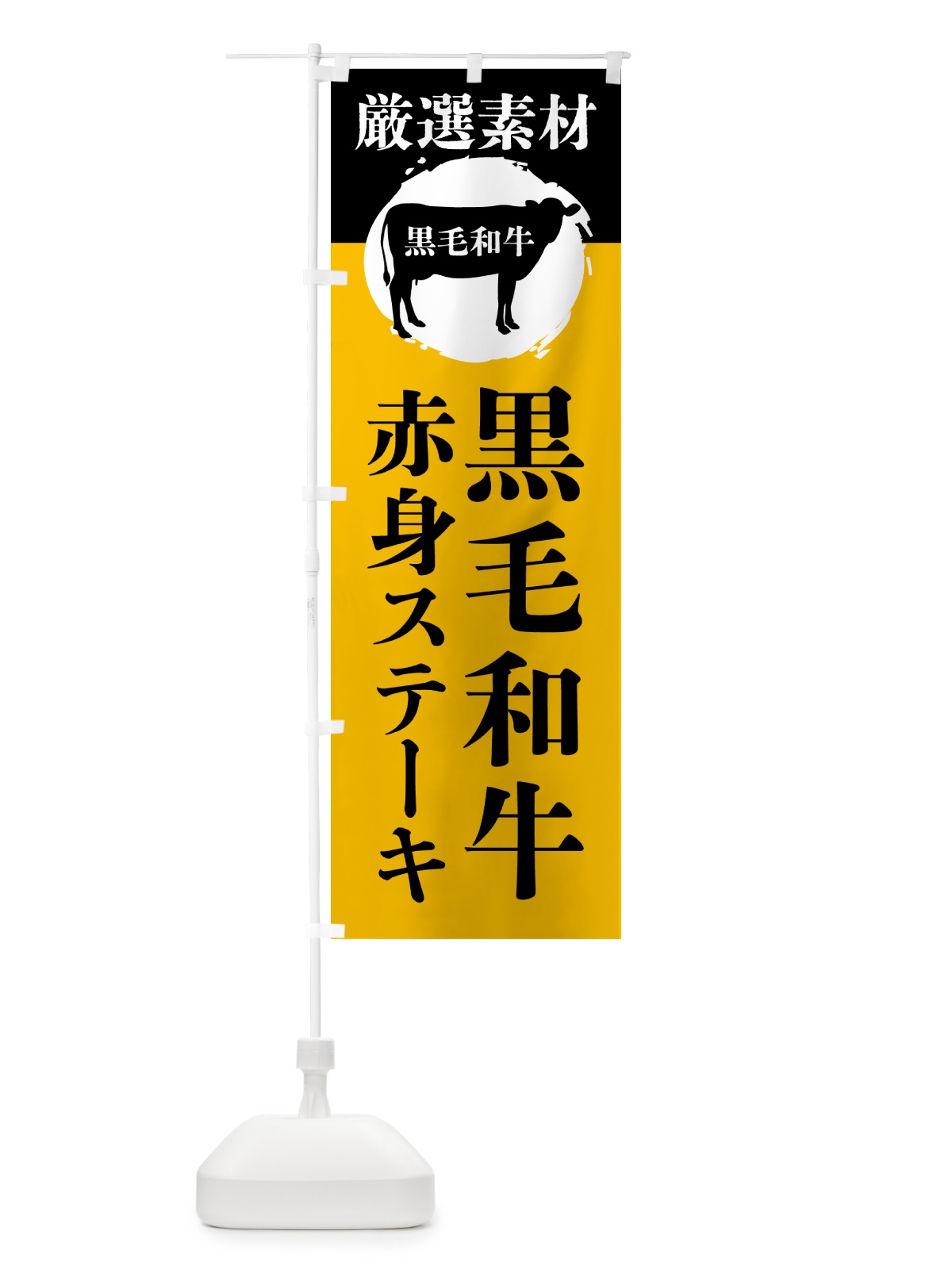 のぼり 黒毛和牛の赤身カルビ のぼり旗 GPP3(デザイン【B】)