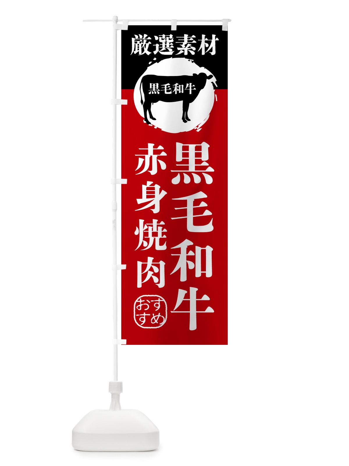のぼり 黒毛和牛の赤身焼肉 のぼり旗 GPP5(デザイン【A】)